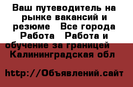 Hrport -  Ваш путеводитель на рынке вакансий и резюме - Все города Работа » Работа и обучение за границей   . Калининградская обл.